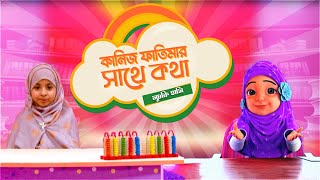 Kaniz Fatimar Sathe Kotha  কানিজ ফাতিমার সাথে কথা  মুচকি হাসি  Madani Channel Bangla [upl. by Delastre]