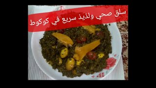 طريقة رائعة لطهي السلق بالطريقة التقليدية مع لمسة عصرية préparer des blettes [upl. by Aser]