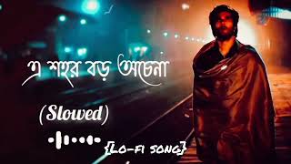 এ শহর বড় অচেনা  Dishahin Chokhe Khuje jai  Sad  Slowed  lofi song Bangla sad song [upl. by Sesylu]