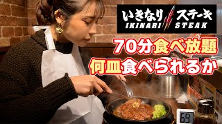 【大食い】いきなりステーキ食べ放題で何皿食べられる！？【ますぶちさちよ】 [upl. by Esimorp]