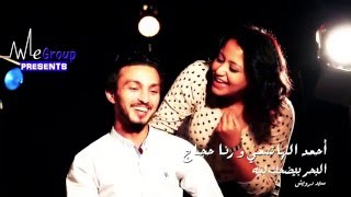 أحم الهاشمي ورنا حجاج  البحر بيضحك ليه  Ahmed El Hashemy  El Bahr Bydhk Leeh ft Rana Hagag [upl. by Sherilyn]