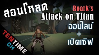 สอนโหลดเกม Roarks Attack on Titan fan game ที่มาแรงในตอนนี้ [upl. by Hescock]