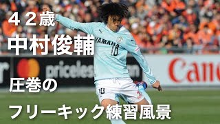 これは感動！中村俊輔（42歳） 圧巻のフリーキック練習方法（ジュビロ磐田） Nakamura Syunsuke Free Kick J LEAGUE [upl. by Radnaskela]