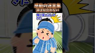 🔥40万再生！！感動の迷言集〜涙は似合わない〜【2ch感動スレ】 [upl. by Schrick]