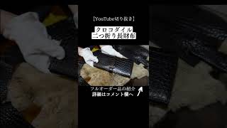 【クロコダイル二つ折り長財布】希少価値が極めて高いポロサスを使用したフルオーダーメイドのメンズワニ革二つ折り長財布の紹介 クロコダイル革財布 長財布 革財布 [upl. by Eibocaj383]