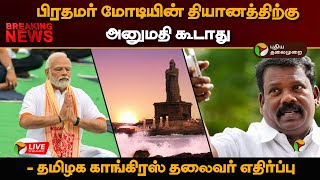 🔴BREAKING பிரதமர் மோடியின் தியானத்திற்கு அனுமதி கூடாது  தமிழக காங்கிரஸ் தலைவர் எதிர்ப்பு  PTT [upl. by Drabeck]