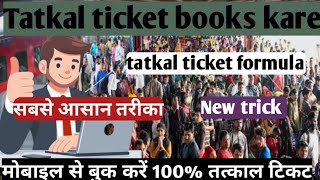 Tatkal ticket बुक करने का तरीका 100 Tatkal ticket booking Kaise kare 2024 [upl. by Llenad]