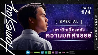 HOMESTAY Special ตอน เจาะลึกเบื้องหลังความมหัศจรรย์ 14 [upl. by Afatsom]