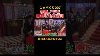 定番のノリをやらせてもらえない出川がおもしろすぎる しゃべくり007 出川哲朗 [upl. by Davison]