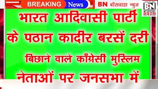 पठान कादीर BAP ने कोंग्रेसी मुस्लिमों को दरी बिछाना बंद करोआक्रोश व्यक्त किया BSW [upl. by Dez251]