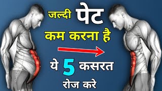 pet kam karne ki exercise  exercise karne ke liye  exercise pet kam karne [upl. by Adine]