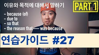 🥊 영어회화  연습가이드 27  이유와 목적에 대해서 말하기  Part 1 [upl. by Poucher508]