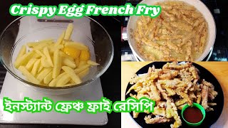 ইনস্ট্যান্ট ফ্রেঞ্চ ফ্রাই রেসিপি Crispy Egg French Fries  Egg French Fries [upl. by Novak]