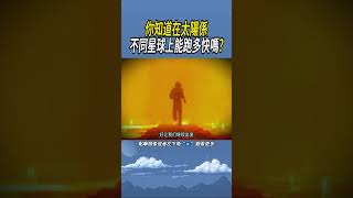 你知道在太陽係不同星球上能跑多快嗎實驗知識 科普 [upl. by Niwhsa]