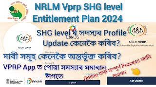 VPRP nrlm SHG level Entitlement survey 2024 আত্ম সহায়ক গোটৰ vprp online process [upl. by Nwahsram]