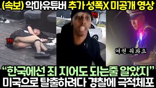 속보 악마유튜버 추가 성폭X 미공개 영상 미국으로 탈출하려다 경찰에 극적체포 [upl. by Noland]