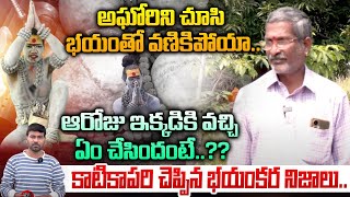 అఘోరి ని చూసి భయంతో వణికిపోయా Katikapari About Lady Aghori Naga Sadhu Secrets  Wild Wolf Telugu [upl. by Zednanreh]