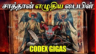 Codex Gigas இந்த புத்தகத்தை படித்த யாரும் உயிரோடு இல்லை  The Devils Bible  Thatz It Channel [upl. by Carrnan558]