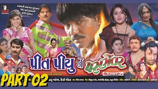 quotPrit Piyu Ne Paranetarquot  Gujarati Full Movie 2022  PART 02  SaileshHeena CMWGUJARATI [upl. by Brink]