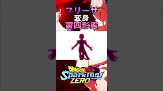 【Sparking ZERO】フリーザ様変身集dragonball ドラゴンボールスパーキングゼロdragonballsparkingzero shorts [upl. by Drahser]