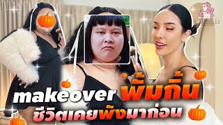 สะบัดแปรง Makeover SS3Ep27 พั้มกิ้น ชีวิตเคยพังมาก่อน  NisamaneeNutt [upl. by Disraeli]