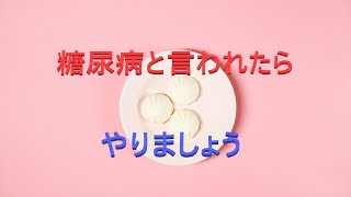 糖尿病の食事についてカーボラストと食べるインスリンをご紹介します。 [upl. by Kcirrek432]