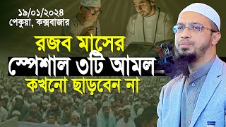 রজব মাসের স্পেশাল ৩টি আমল কখনো ছাড়বেন না শায়খ আহমাদুল্লাহ  Shaikh Ahmadullah [upl. by Savill]