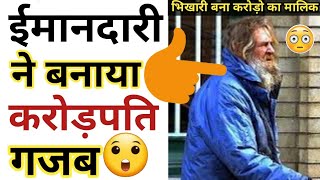 ईमानदारी ने बना दिया करोड़पति 😮 warris facts world shorts [upl. by Anerom]