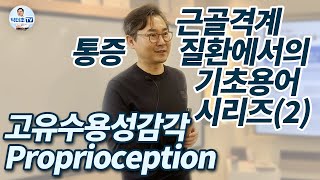 기초용어 시리즈 2  고유수용성감각proprioception [upl. by Ecyla541]