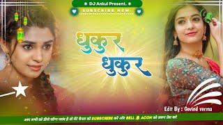 djremix  धुकुर धुकुर khesari lal yadav dukur dokur old bhojpuri dj remix song2024 [upl. by Anomer]