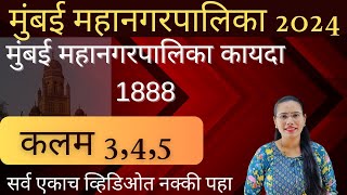 BMC Act 1888महत्वाची कलमे ३४५ मुंबई महानगरपालिका अधिनियम १८८८ mumbai mahanagarpalika kayada1888 [upl. by Merlin1]