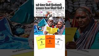 रेशन धान्य घेताना पावती घ्या rationcard shortsfeed rationcardupdate ration shorts [upl. by Aetnahs110]