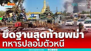 ยึดผาซอง ฐานสุดท้ายของกองทัพเมียนมา ทหารปลอมตัวหนี  เรื่องร้อนอมรินทร์ [upl. by Culliton]