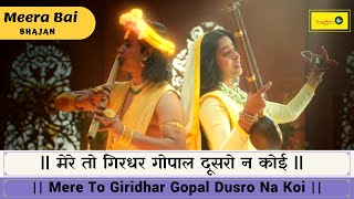 Mere To Giridhar Gopal  मेरे तो गिरधर गोपाल दूसरो न कोई  Soulful Meera Bai Bhajan  Ravindra Jain [upl. by Etselec]