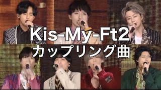 KisMyFt2 カップリング ベストソング集 隠れ名曲集 [upl. by Bordiuk435]