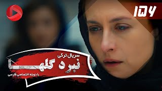 Nabarde Golha  Episode 156  سریال نبرد گلها  قسمت 156  دوبله فارسی [upl. by Eilesor815]