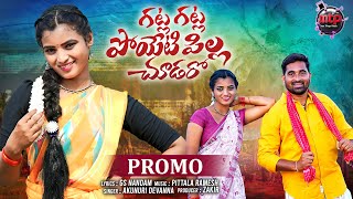 GATLA GATLA POYETI PILLA CHOODARO  PROMO  NEW FOLK SONG 2024  SHIREESHA KATHERAPAKA SRINIVAS [upl. by Aleuname]