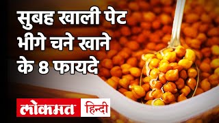 Health Benefits Of Eating Chanaखाली पेट खाएं भीगे चने पथरी Diabetes जैसे 8 रोगों से होगा बचाव [upl. by Hollenbeck]