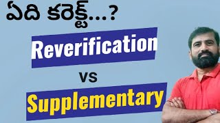 Reverification vs Supplementary  ఏది సరైన నిర్ణయం  Recounting  Reverification  Revaluation [upl. by Frere796]