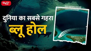 Worlds deepest Blue Hole  Daily Current News  Sanskriti IAS  UPSC [upl. by Andrei]