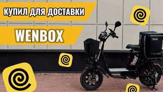 Купил WENBOX для доставки Курьер на колхознике яндекседа яндексдоставка [upl. by Borreri]