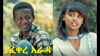 ያፈቀረ አራዳ ሙሉ ፊልም Yafekere Arada full Ethiopian film 2021 [upl. by Eriuqs]