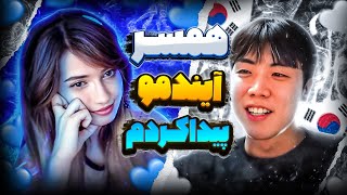 همسر آیندمو پیدا کردم🇮🇷💕🇰🇷 [upl. by Khosrow805]