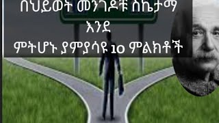 ወደፊት ስኬታማ እደምትሆኑ የምያሳዩ 10 ምልክቶች  Ethiopian  inspireethiopia  dawitdreams  successful man [upl. by Mongeau]