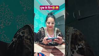 क्यों सही कहाना😜funnycomedyviralfunnycomedyvideo husbandwifecomedyytshortsytstudiosubscribers [upl. by Balas]