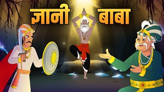 ज्ञानी बाबा  The Wise Monk  Akbar Birbal Ki Kahani  Birbals Intelligence Story  Ep 44 [upl. by Lewiss]