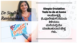 Ovulation Symptoms and Tests to do at Home ಅಂಡೋತ್ಪತ್ತಿ ಸಮಯ ತಿಳಿಯಲು ಮನೆಯಲ್ಲಿಯೇ ಮಾಡಬಹುದಾದ ಟೆಸ್ಟ್ ಗಳು [upl. by Peery]