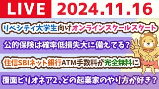 【家計改善ライブ】住信SBIネット銀行ATM手数料が完全無料にampリベシティ大学生向けオンラインスクールスタート【11月16日 8時30分まで】 [upl. by Sula]