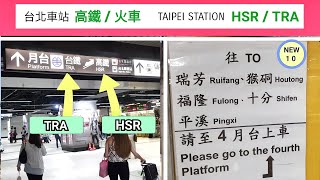 🇹🇼台北車站如何走到 高鐵月台 火車月台  南下北上月台   Taiepi main station walk to TRA  HSR platform [upl. by Haeel]