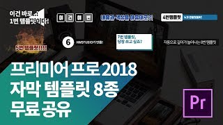 60fps 프리미어 프로 자막 템플릿 8종 무료 공유 [upl. by Anahsor]